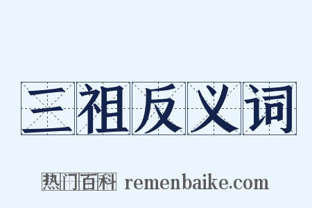 三祖反义词是什么意思的图片